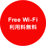 Wi-Fi Free 利用料無料