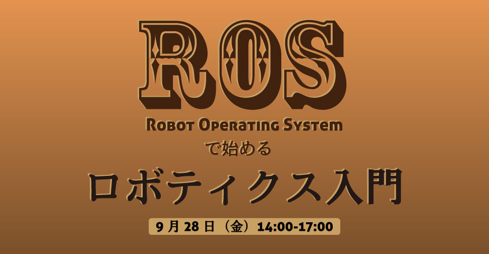 ROS(Robot Operating System)で始めるロボティクス入門